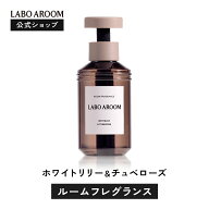 【公式】LABO AROOM (ラボアルーム) ルームフレグランス ホワイトリリー&チュベローズ　置き型 | 消臭 部…