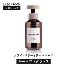 ＼P10倍！楽天スーパーSALE 6/11 1:59まで／ 【公式】LABO AROOM (ラボアルーム) ルームフレグランス ホワイトリリー&チュベローズ　置き型 | 消臭 部屋 トイレ 玄関 クローゼット 寝室 おすすめ