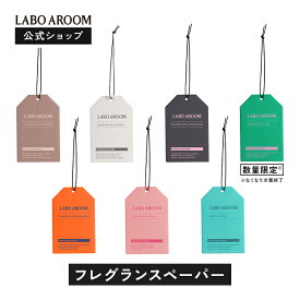 ＼P5倍！楽天お買い物マラソン 1/16 1:59まで／ 【公式】LABO AROOM (ラボアルーム) フレグランスペーパー 3枚セット 芳香剤 トマトリーフ ホワイトティー ホワイトリリー サンダルウッド バジル ブラックベリー 吊り下げ | 部屋 トイレ 玄関 クローゼット 車 車用 おすすめ