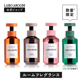 【公式】LABO AROOM (ラボアルーム) ルームフレグランス 芳香剤 ホワイトリリー＆チュベローズ トマトリーフ＆ブラックカラント ホワイトティー＆ピオニー 155mL | 消臭 部屋 トイレ 玄関 自室 寝室 おすすめ
