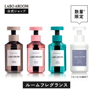 【公式】LABO AROOM (ラボアルーム) ルームフレグランス 芳香剤 ホワイトリリー＆チュベローズ トマトリ…