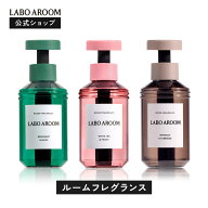 【公式】LABO AROOM (ラボアルーム) ルームフレグランス 芳香剤 ホワイトリリー＆チュベローズ トマトリ…