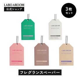 【公式】LABO AROOM (ラボアルーム) フレグランスペーパー 3枚セット 芳香剤 トマトリーフ ホワイトティー ホワイトリリー サンダルウッド バジル ブラックベリー 吊り下げ | 部屋 トイレ 玄関 クローゼット 車 車用 おすすめ