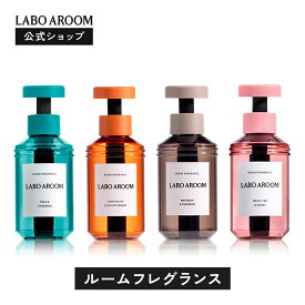 ＼P10倍！楽天スーパーSALE 3/11 1:59まで／ 【公式】LABO AROOM (ラボアルーム) ルームフレグランス 芳香剤 ホワイトリリー＆チュベローズ トマトリーフ＆ブラックカラント ホワイトティー＆ピオニー 155mL | 消臭 部屋 トイレ 玄関 自室 寝室 おすすめ