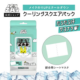 ＼P5倍！2/16 14:59まで／ 【公式】ICY ZAP (アイシーザップ) クーリングスクエアパック｜部分用シートマスク シカ成分配合 冷感タイプ｜CICA ツボクサ 保湿 ひんやりケア 韓国コスメ 汗対策 スキンケア 部分用パック
