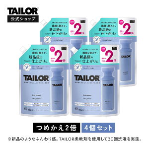 \P5倍! 10/30 00:00から/ 【公式】TAILOR (テイラー) 柔軟剤 つめかえ 2倍サイズ BLUE DESERT ブルーデザート | 大容量 詰め替え 防臭 シワ防止 ダメージ防止 ドラム式 ブラックティー ホワイトムス