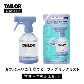 【公式】TAILOR (テイラー) BLUE DESERT 本体＋つめかえセット ファブリックミスト ブルーデザート | 詰め替え 消臭 抗菌 シワ防止 静電気防止 ブラックティー アンバー おすすめ