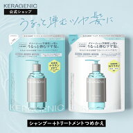 【公式】ケラジェニック シャンプー・ヘアトリートメント つめかえセット KERAGENIC ダメージ モイスト …