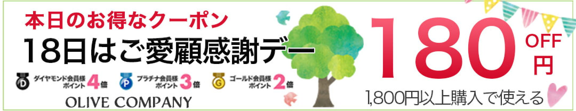本日ご愛顧感謝DAY！オリーブカンパニーで使えるお得なクーポン！