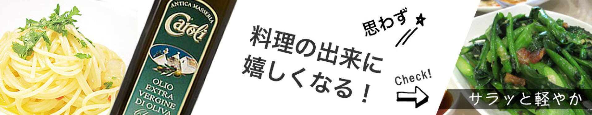 料理の出来に嬉しくなる オリーブオイル