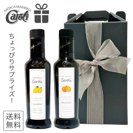 オリーブオイル ギフト おしゃれ 人気 エキストラバージンオリーブオイル 高級 カロリ フルーツフレーバー レモン オレンジ 柑橘系 まる搾り コールドプレス イタリア 250mll 瓶 2本セット 詰め合わせ olive oil gift set 箱入り エクストラバージン 健康食品 送料無料