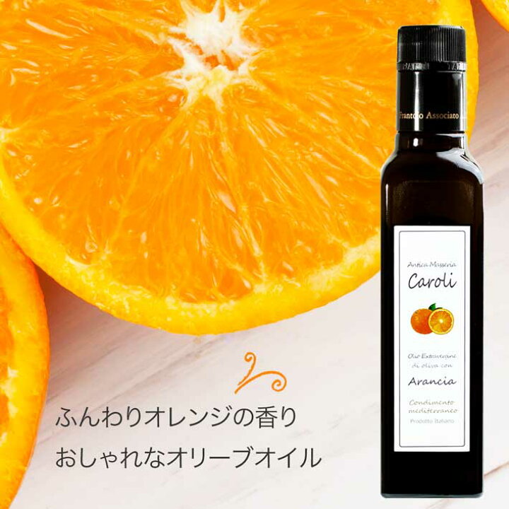 楽天市場 オレンジ丸ごとしぼり おしゃれな新感覚オリーブオイル エキストラバージンオリーブオイル オレンジ フレーバー オレンジ風味 250ml 瓶 イタリア産 カロリ オレンジオイル ドレッシング 仕上げの香りつけ フルーティー 菓子材料 オリーブ カンパニー By Bridges