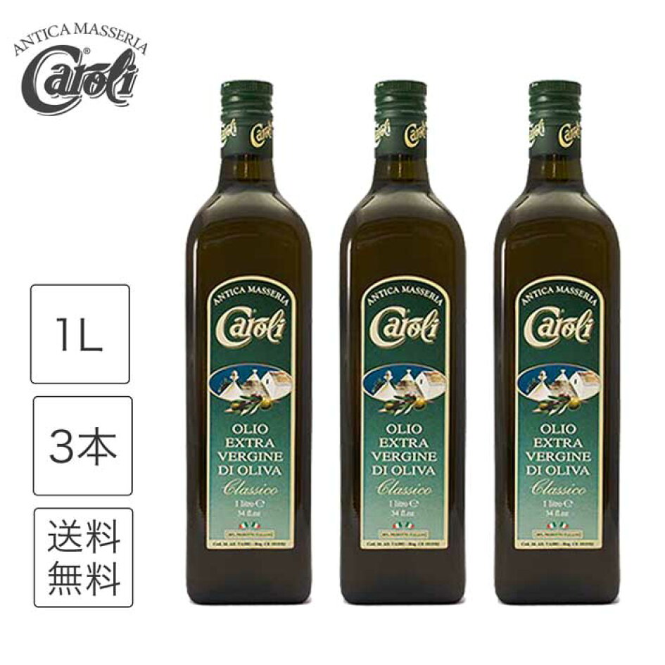 【楽天市場】送料無料 1L 3本 セット オリーブオイル エキストラバージン クラシコ イタリア プーリア産 コールドプレス カロリ exv olive oil caroli 本物 料理全般 万能タイプ 生用 加熱用 業務用 1000ml 瓶 オリーブ油 まとめ買い 無添加 調味料 オレイン酸 ... 【楽天市場】送料無料 1L 3本 セット オリーブオイル エキストラバージン クラシコ イタリア プーリア産 コールドプレス カロリ exv olive oil caroli 本物 料理全般 万能タイプ 生用 加熱用 業務用 1000ml 瓶 オリーブ油 まとめ買い 無添加 調味料 オレイン酸 ...