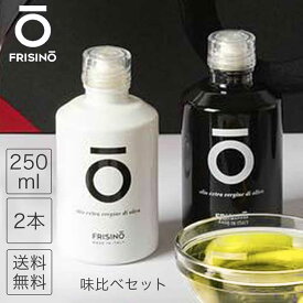 オリーブオイル エキストラバージンオリーブオイル オリーブ油 低温圧搾 250ml 2本セット フリシーノ 高級 イタリア プーリア 瓶 おしゃれボトル ギフト 卓上用 送料無料 olio olive oil FRISINO