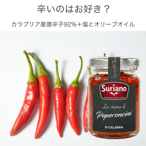 楽天市場 着色料無添加 旨辛 調味料 唐辛子 ペースト ペぺロンチーニ イタリア カラブリア州産 90g Crema Di Peperoncini Suriano 練り赤唐辛子 ペペロンチーノ タバスコ とうがらし トウガラシ 鷹の爪 激辛 香辛料 スパイス オリーブ カンパニー By Bridges