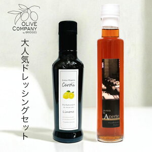 デリシャス サラダ ドレッシング セット オリーブオイル エキストラバージン レモン入り ホワイトバルサミコ酢 ビアンコ 白 250ml イタリア モデナ 無添加 調味料 減塩対策 地中海ダイエット