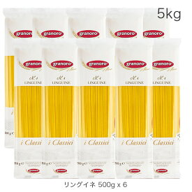 リングイネ ロングパスタ 5kg セット 500g x 10 イタリア産 グラノーロ linguine pasta granoro No.4 まとめ買い 最高級セモリナ 100% 乾麺 平打ち ゆで時間 6分 本格 レストランの味 本場の味 正規輸入品 送料無料