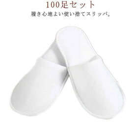 使い捨てスリッパ 100足セット 個包装 ホワイト 前開タイプ 使い捨て ホテルスリッパ パイル地 高級 ホテル 業務用 来客用 携帯用 スリッパ 使