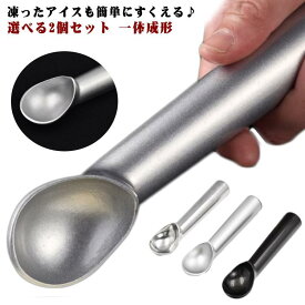アイスクリームスクーパー すくいやすい アイスクリームスクープ 熱伝導の高いアルミ製 アイスクリーム スプーン 熱伝導ハンドル 熱伝導の高いアルミ製