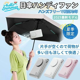 2025年最新 ハンディファン 日傘につける 携帯扇風機 クリップ付 Type-C充電 扇風機 折りたたみ 6WAY手持ち/卓上/首掛け/腰掛け/日傘/カバン 3段階調節 静音 コンパクト 熱中症対策 日傘 クリップファン 小型 携帯 手持ち 扇風機