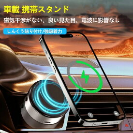車載 携帯スタンド ワイヤレス充電スマホスタンド 選べる2タイプ 繰り返し使える 全機種対応 片手操作可能 マグネット式 カーナビ 車載ホルダー 車 取り付け簡単 安定感 落下防止