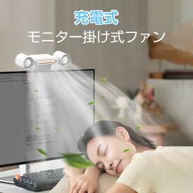 「スペース節約＆クリップ式」モニター掛け式 扇風機 おしゃれ 卓上 小型 LED照明機能付き 卓上扇風機 手持ち扇風機 モニター扇風機 折りたたみ 卓上 USB充電式 風量調整 超静音 夏 おすすめ 静音 オフィス