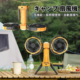 キャンプ 扇風機 自動首振り 上下左右 アウトドア扇風機 4段階風量調節 携帯扇風機 長時間使用 8000mAhバッテリー LEDライト付き ツーファンタイプ 充電式 多機能 吊り下げ アウトドア 卓上 スタンド式 壁掛け 省エネ コードレス バーベキュー キャンプ アウトドア 防災対策