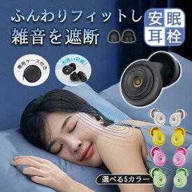 イヤープラグ ソフトシリコン おしゃれ 水洗い 耳栓 睡眠 いびき対策 完全遮音 ノイズキャンセリング 大人用 睡眠用 防音 勉強 集中 受験 シリコン ライブ用 収納ポーチ付 両耳 快眠 安眠グッズ イヤホン型 騒音対策 繰り返し 仕事 旅行 機内 誕生日 プレゼント