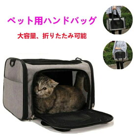 送料無料 ペット用キャリーバッグ 折りたたみ ショルダー ペットキャリー 犬 猫 受診用 キャリーバッグ ペットキャリーケース 小型犬 おしゃれ キャリーバック 車載 マット付き 飛び出し防止リード 旅行 通院災害避難用 ネコ 小犬 折りたたみ式 超便利 ペットのハンドバッグ