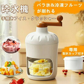かき氷機 手動 アイスクラッシャー 家庭用 業務用 暑さ対策グッズ 削り器 ふわふわ 滑り止め付き 操作カンタン 小型 携帯便利 夏 プレゼント 専用製氷カップ 3個付き