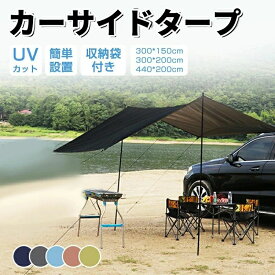 カーサイドタープ タープ テント 車用 ルーフテント 車 タープ 耐水 UVカット 日よけ 簡単設営 収納バッグ付き オーニング アウトドア オートキャンプ 車中泊 テント SUV 軽自動車 カーサイドテント 登山 公園 釣り 車 キャンプ 防災 アウトドア