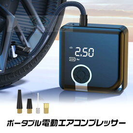 電動空気入れ ポータブル エアーコンプレッサー 小型 タイヤ 自動車 自転車 電動エアコンプレッサー コードレス タイヤ空気入れ