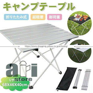 �A���~�� �܂肽���݃e�[�u�� ���[���e�[�u�� �A�E�g�h�A�e�[�u�� �R���p�N�g �n�C�L���O ���[�P�[�X�t�� �y�� �A�E�g�h�A/BBQ/�L�����v�p�i �o�R