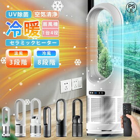 【楽天1位】セラミックヒーター 冷暖兼用 冷暖扇風機 電気ファンヒーター 冷風機 羽なし扇風機 タワーファン 空気清浄機 温風冷風 冷暖型 82cm UV除菌 サーキュレーター 冷暖風切替 風量8段階 ヒーター ファンヒーター 足元 自動首振り リモコン付き タイマー付 省エネ