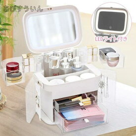 メイクボックス 鏡付き 大容量 持ち運び コスメボックス 化粧品 ネイル アクセサリー 収納 引出し付き メイクバック コスメバッグ バニティケース LEDライト