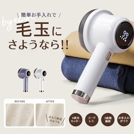 【楽天1位】毛玉取り けだまとり 電動 LCD液晶ディスプレ 毛玉取り機 強力6枚刃 スピード3段階調整 様々な衣類に対応 切れ味アップ 生地を傷めない 毛玉取り器 USB充電式 コードレス使用可 持ちやすい 毛玉とり