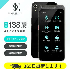 翻訳機 最新型 オフライン対応 wifi不要 通訳機 自動翻訳機 写真 画像 録音 音声 翻訳 スタートークエリート おすすめ 英語 中国語 韓国語 ポルトガル語 フランス語 インドネシア語 タイ語 ベトナム語 等138言語 出張 海外旅行用
