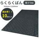 敷板 プラスチック 樹脂 軽い らくらくばん 10枚セット 京葉興業 農業専用 910mm×1,820mm 樹脂製敷板 厚さ9mm 軽量敷…