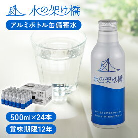 【12年保存】 保存水 備蓄水 水の架け橋 水 500ml 24本 非常時 飲料水 アルミ缶 UACJ 防災 災害 地震 保管 長期保存 ナチュラルミネラルウォーター おすすめ 5年 10年