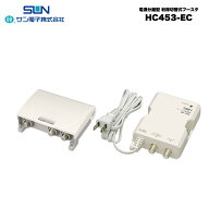 サン電子 HCBU453-EC 電源分離型利得切替式CS・BS・UHFブースタ テレビ TV アンテナ