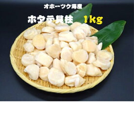 【訳あり品】北海道産天然ほたて貝柱　1kg（無選別）