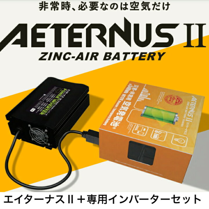 楽天市場】エイターナス＆専用インバーターセット 空気発電池 防災 