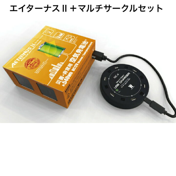 楽天市場】エイターナス＆マルチサークルセット 空気発電池 防災 発電 