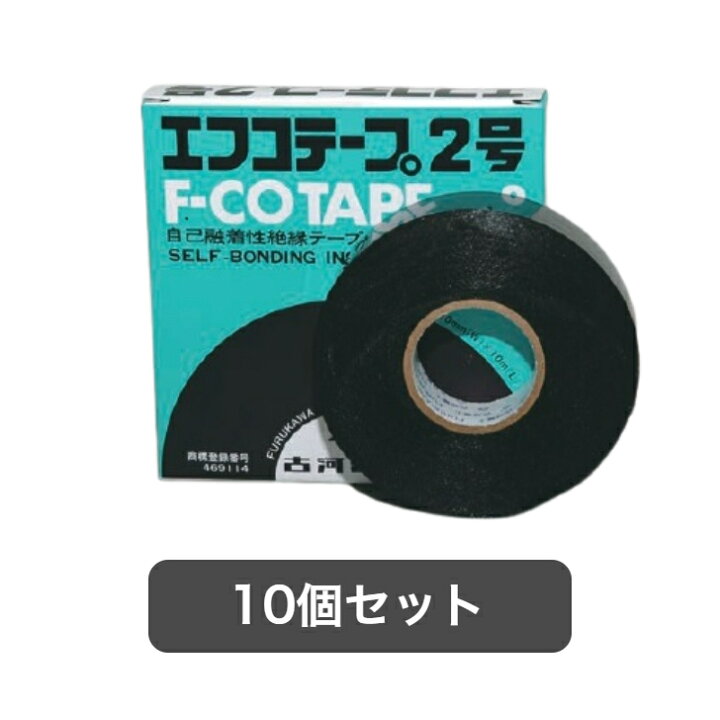 楽天市場】【10個セット】古河電工パワーシステムズ エフコテープ 2号 