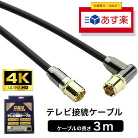 【アウトレット品】 あす楽 高品質 アンテナケーブル 3m テレビケーブル 4K 8K テレビ接続ケーブル 4AKE3LS-BK テレビ ケーブル TV ワンタッチロック同軸ケーブル 端末L型 ストレート 金メッキ 1本 ポイント消化