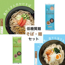 おいしい 低糖質麺めん1袋＋そば 1袋　合計2袋 （4人前） 城北麺工 ダイエット 置き換えダイエット 低カロリー 1000円ポッキリ 送料無料