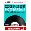 【正規品】 日本製 古河電工パワーシステムズ エフコテープ 2号 10m 20mm幅 絶縁防水用 テープ 絶縁テープ 古河電工 工事 高圧
