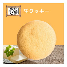 嘉永4年創業　北海道　小樽花月堂　生クッキー（15枚入）北海道産の小麦・卵・バターを使用。しっとり柔らかな食感を持たせるため、特別な焼成方法で製造しております。プレーン、チョコチップ、チーズの3種類セットでお届けします。