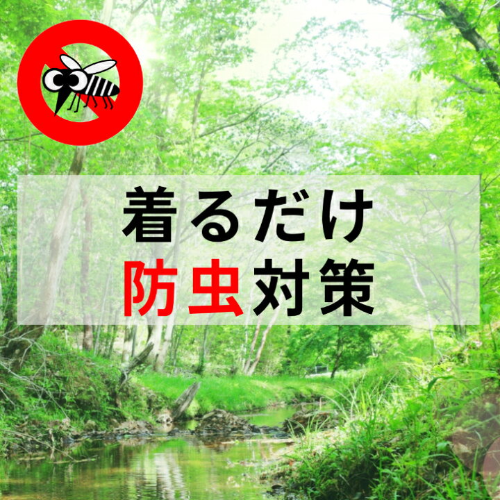 楽天市場】（Sサイズのみ） スコーロン テイジン 帝人 着る防虫 