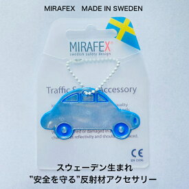 MIRAFEX 車 カー 反射材 アクセサリー 安全 スウェーデン ヨーロッパ 北欧 セイフティアクセサリー ファッション 1000円ポッキリ